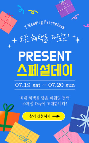 7월 19일, 20일 평택 티웨딩 PRESENT 스페셜 데이